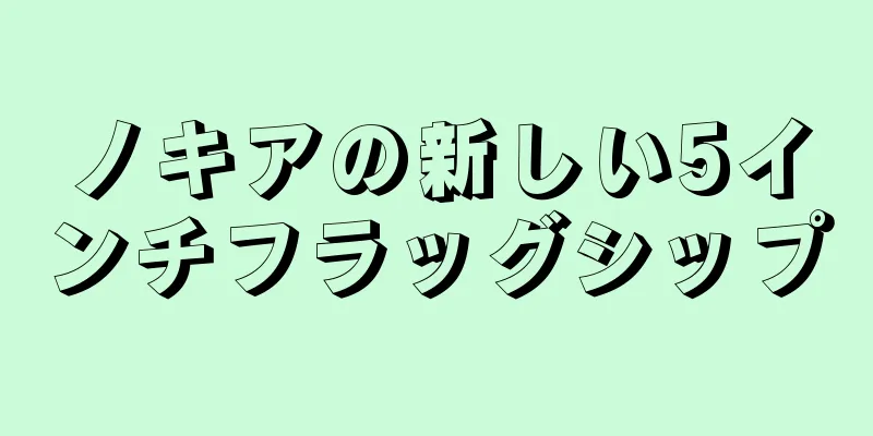 ノキアの新しい5インチフラッグシップ