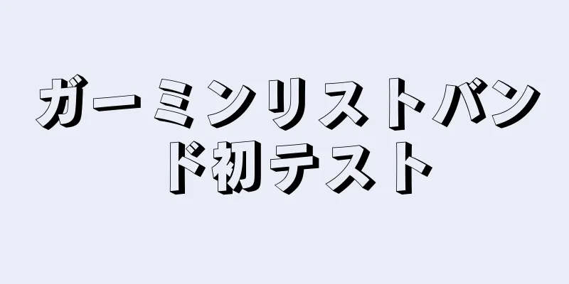 ガーミンリストバンド初テスト