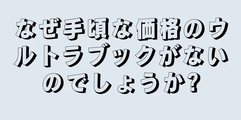 なぜ手頃な価格のウルトラブックがないのでしょうか?