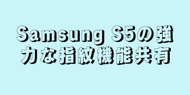 Samsung S5の強力な指紋機能共有