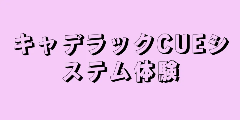 キャデラックCUEシステム体験