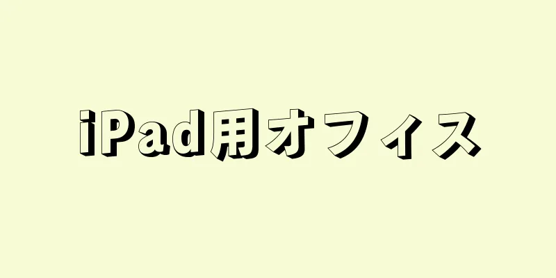 iPad用オフィス