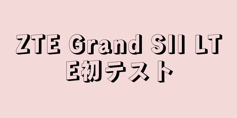 ZTE Grand SII LTE初テスト