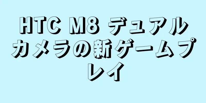 HTC M8 デュアルカメラの新ゲームプレイ