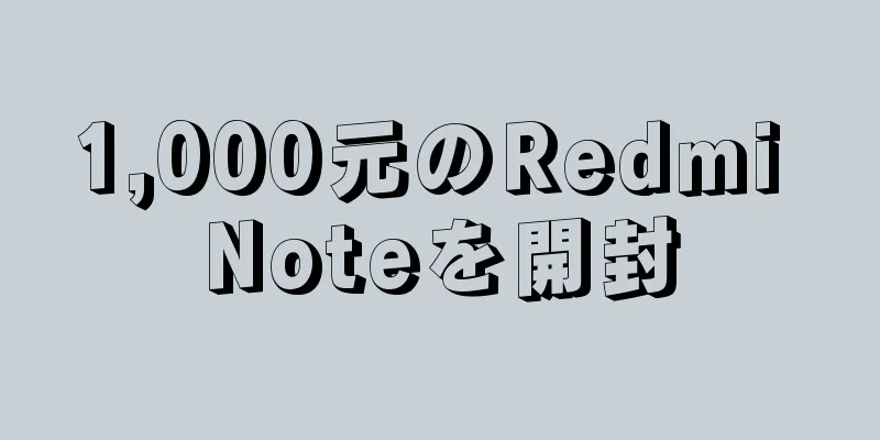1,000元のRedmi Noteを開封