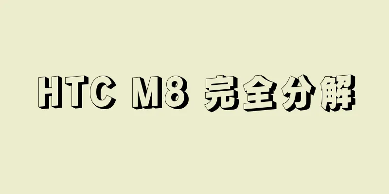 HTC M8 完全分解