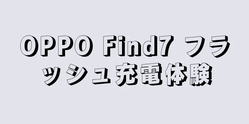 OPPO Find7 フラッシュ充電体験