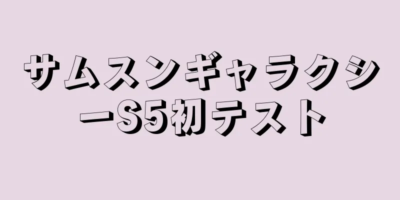 サムスンギャラクシーS5初テスト