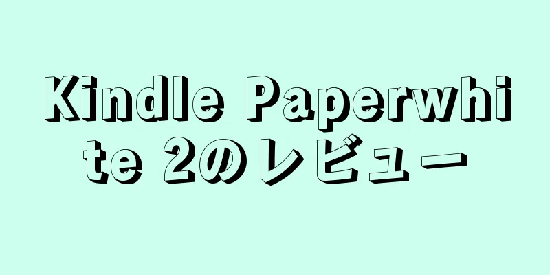 Kindle Paperwhite 2のレビュー