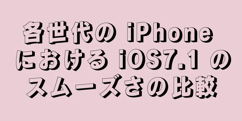各世代の iPhone における iOS7.1 のスムーズさの比較