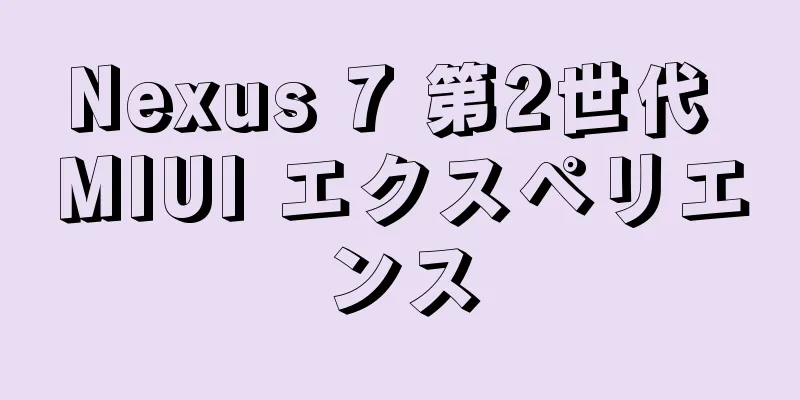 Nexus 7 第2世代 MIUI エクスペリエンス