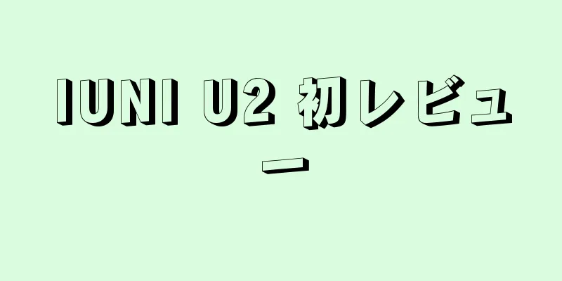 IUNI U2 初レビュー