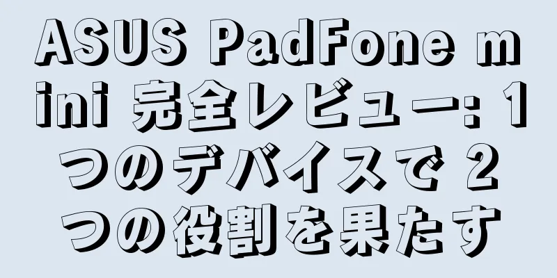 ASUS PadFone mini 完全レビュー: 1 つのデバイスで 2 つの役割を果たす