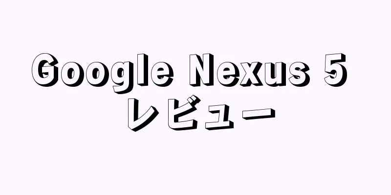 Google Nexus 5 レビュー