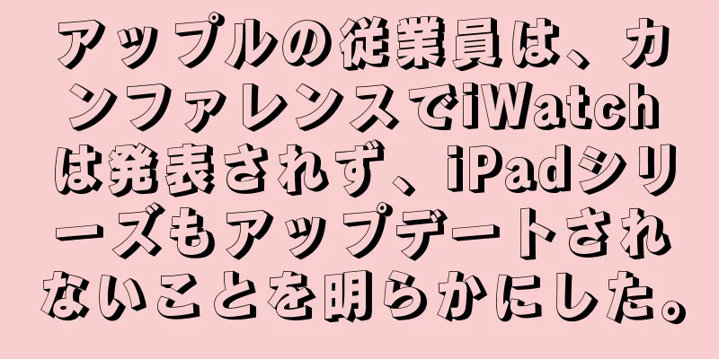 アップルの従業員は、カンファレンスでiWatchは発表されず、iPadシリーズもアップデートされないことを明らかにした。