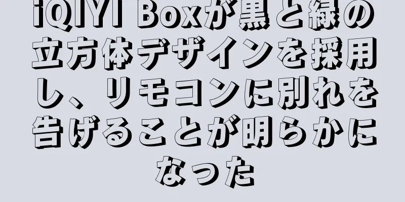 iQIYI Boxが黒と緑の立方体デザインを採用し、リモコンに別れを告げることが明らかになった