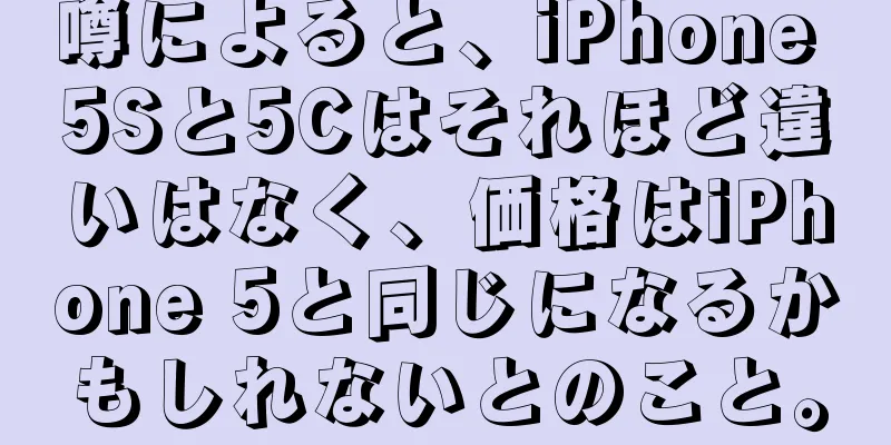 噂によると、iPhone 5Sと5Cはそれほど違いはなく、価格はiPhone 5と同じになるかもしれないとのこと。