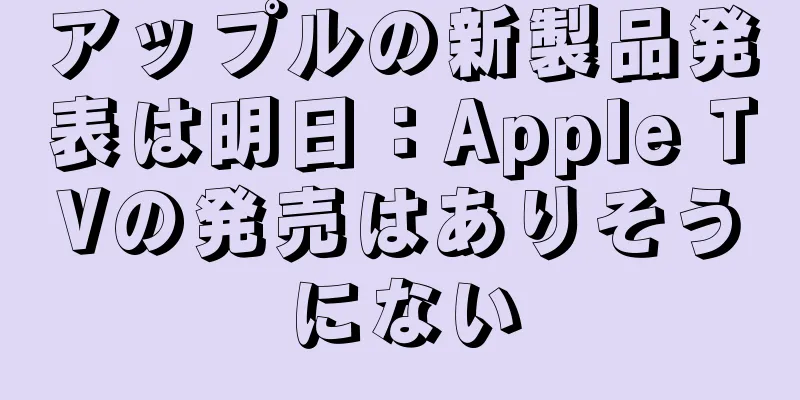 アップルの新製品発表は明日：Apple TVの発売はありそうにない