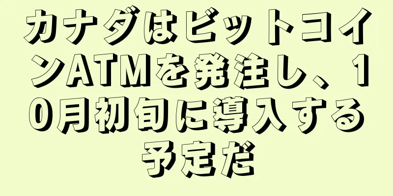 カナダはビットコインATMを発注し、10月初旬に導入する予定だ