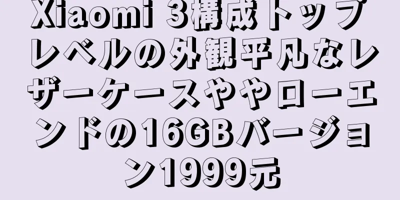 Xiaomi 3構成トップレベルの外観平凡なレザーケースややローエンドの16GBバージョン1999元