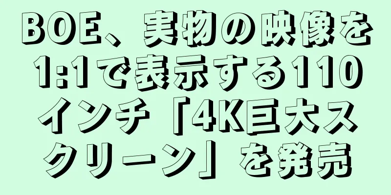 BOE、実物の映像を1:1で表示する110インチ「4K巨大スクリーン」を発売