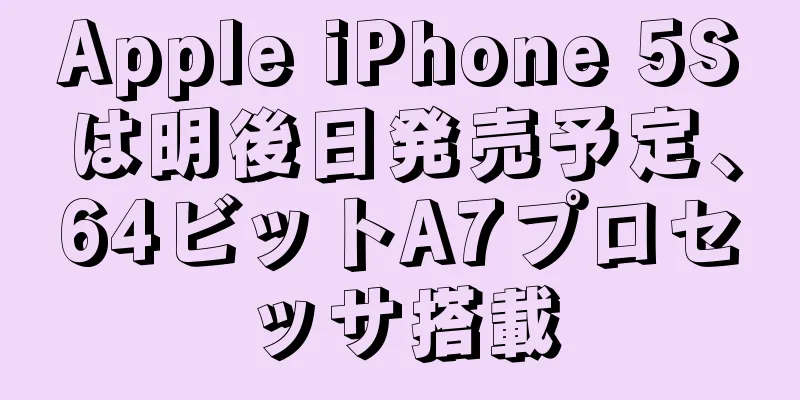 Apple iPhone 5Sは明後日発売予定、64ビットA7プロセッサ搭載