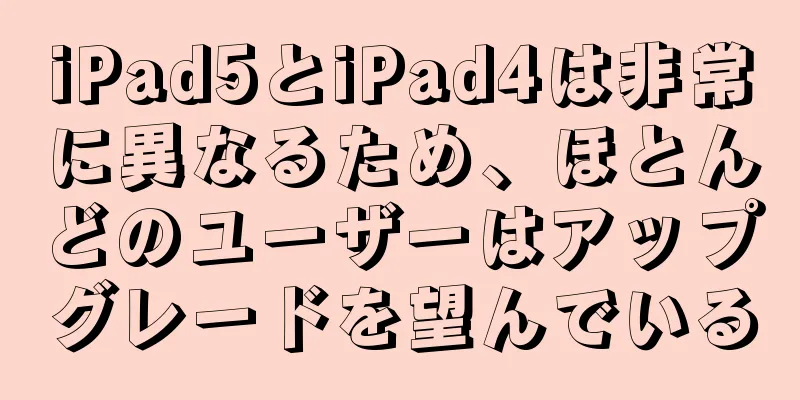 iPad5とiPad4は非常に異なるため、ほとんどのユーザーはアップグレードを望んでいる