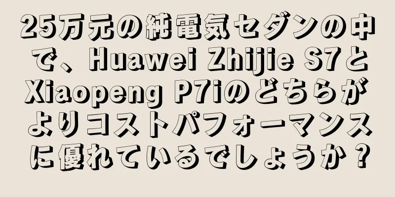 25万元の純電気セダンの中で、Huawei Zhijie S7とXiaopeng P7iのどちらがよりコストパフォーマンスに優れているでしょうか？