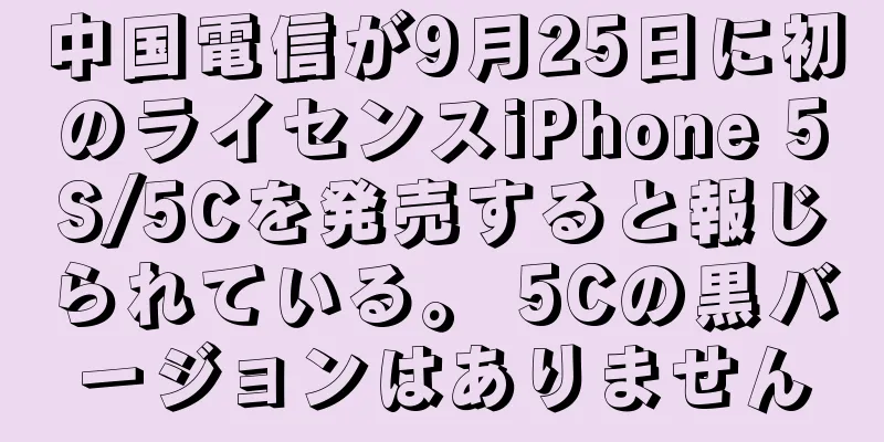 中国電信が9月25日に初のライセンスiPhone 5S/5Cを発売すると報じられている。 5Cの黒バージョンはありません
