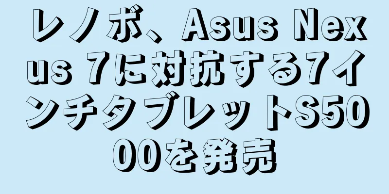 レノボ、Asus Nexus 7に対抗する7インチタブレットS5000を発売