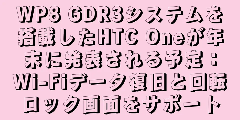 WP8 GDR3システムを搭載したHTC Oneが年末に発表される予定：Wi-Fiデータ復旧と回転ロック画面をサポート