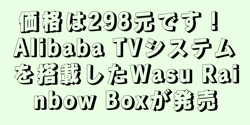 価格は298元です！ Alibaba TVシステムを搭載したWasu Rainbow Boxが発売