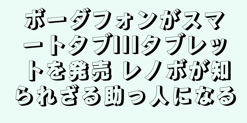 ボーダフォンがスマートタブIIIタブレットを発売 レノボが知られざる助っ人になる