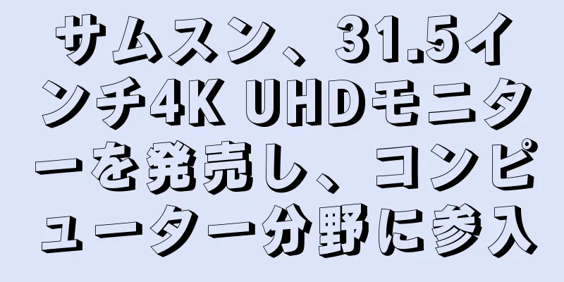 サムスン、31.5インチ4K UHDモニターを発売し、コンピューター分野に参入