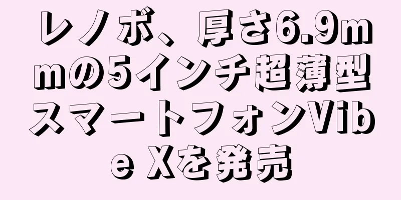 レノボ、厚さ6.9mmの5インチ超薄型スマートフォンVibe Xを発売