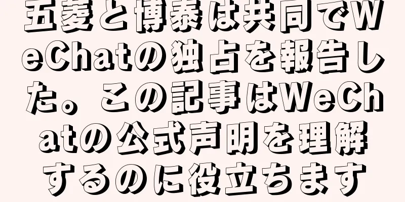五菱と博泰は共同でWeChatの独占を報告した。この記事はWeChatの公式声明を理解するのに役立ちます