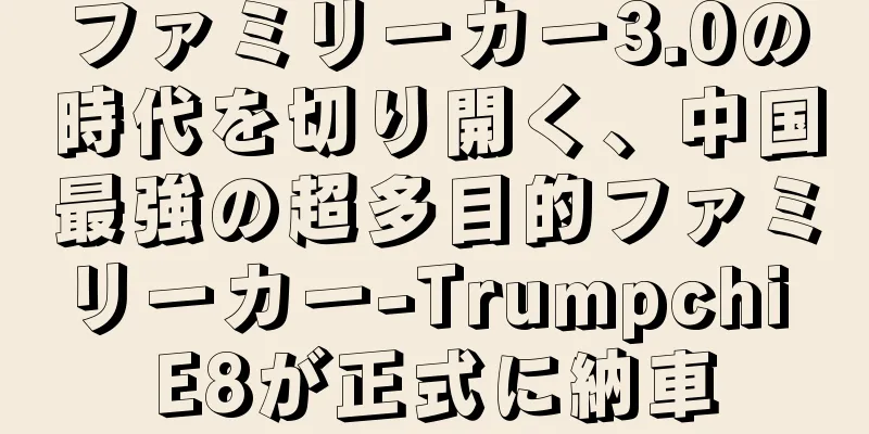 ファミリーカー3.0の時代を切り開く、中国最強の超多目的ファミリーカー-Trumpchi E8が正式に納車