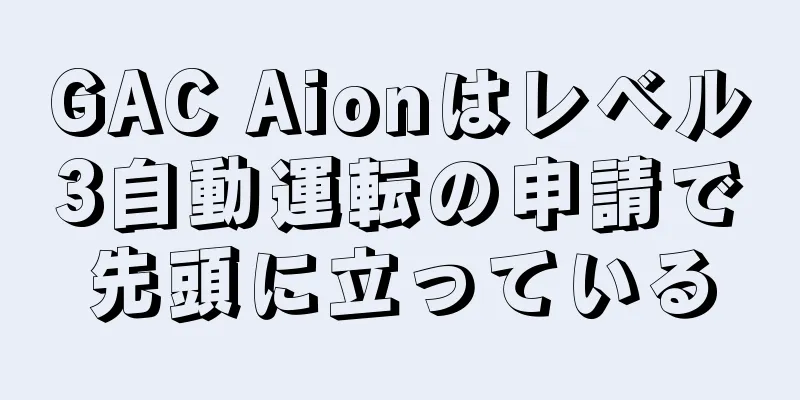 GAC Aionはレベル3自動運転の申請で先頭に立っている