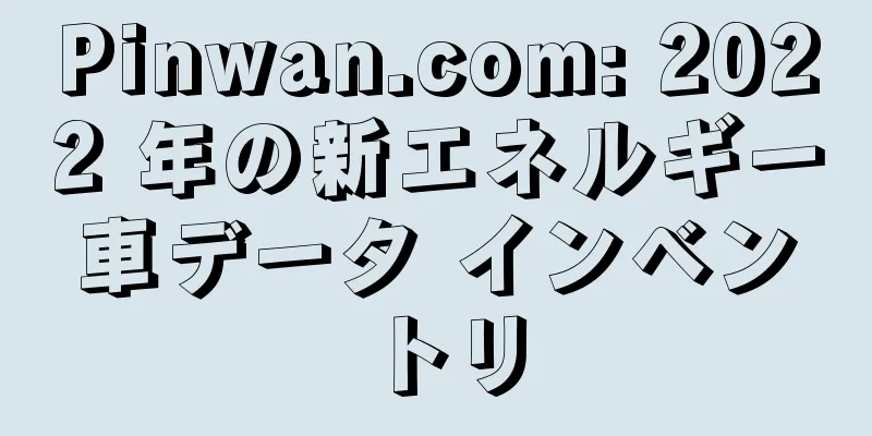 Pinwan.com: 2022 年の新エネルギー車データ インベントリ