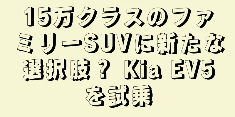 15万クラスのファミリーSUVに新たな選択肢？ Kia EV5を試乗