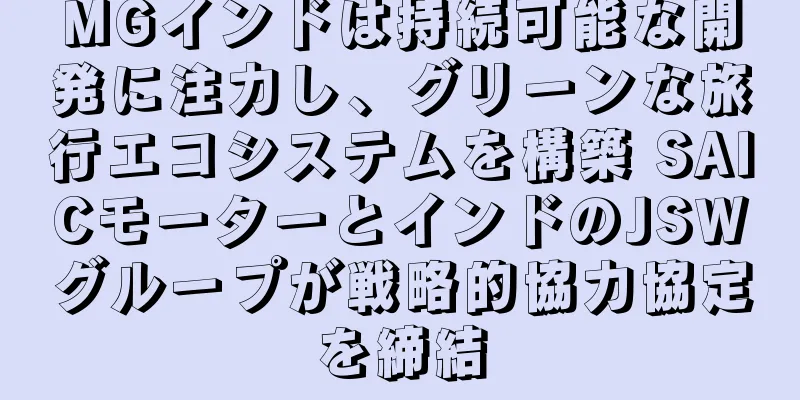 MGインドは持続可能な開発に注力し、グリーンな旅行エコシステムを構築 SAICモーターとインドのJSWグループが戦略的協力協定を締結