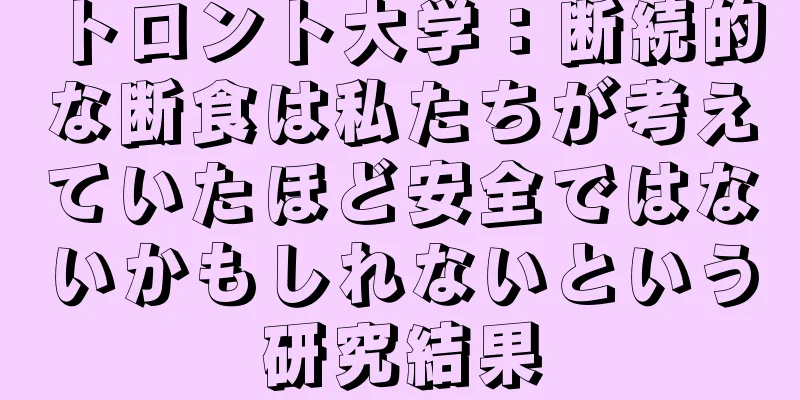 トロント大学：断続的な断食は私たちが考えていたほど安全ではないかもしれないという研究結果