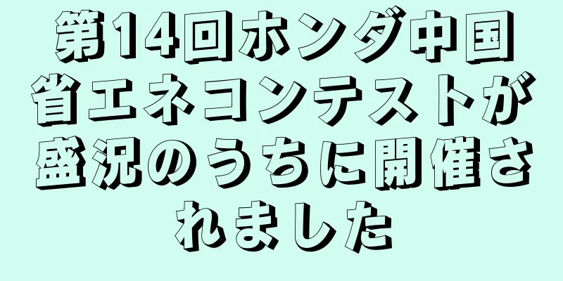 第14回ホンダ中国省エネコンテストが盛況のうちに開催されました