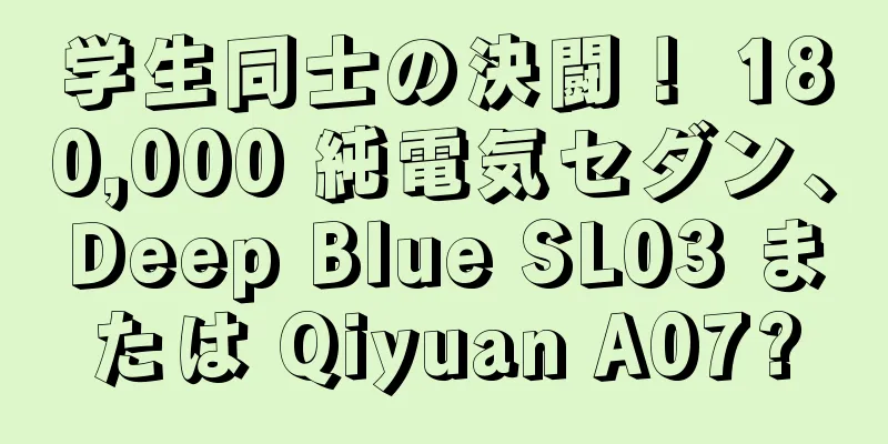 学生同士の決闘！ 180,000 純電気セダン、Deep Blue SL03 または Qiyuan A07?