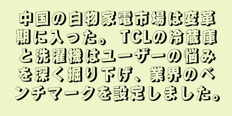 中国の白物家電市場は変革期に入った。 TCLの冷蔵庫と洗濯機はユーザーの悩みを深く掘り下げ、業界のベンチマークを設定しました。