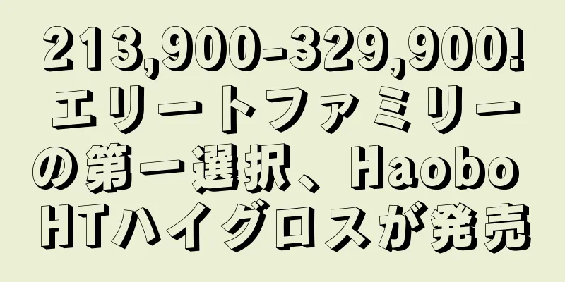 213,900-329,900!エリートファミリーの第一選択、Haobo HTハイグロスが発売