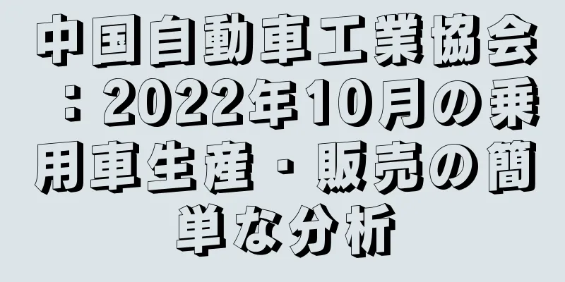 中国自動車工業協会：2022年10月の乗用車生産・販売の簡単な分析
