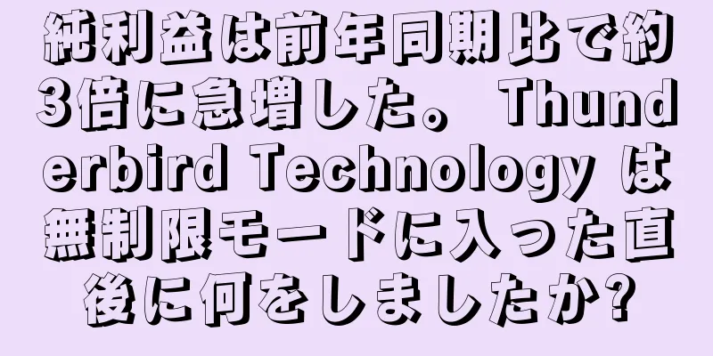 純利益は前年同期比で約3倍に急増した。 Thunderbird Technology は無制限モードに入った直後に何をしましたか?