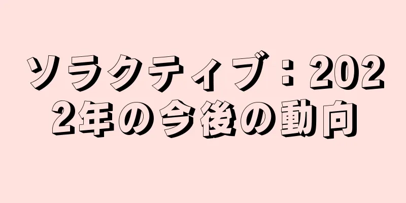 ソラクティブ：2022年の今後の動向