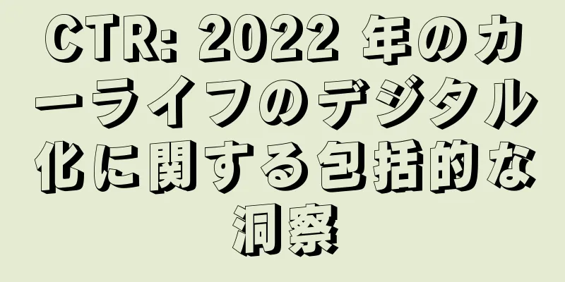 CTR: 2022 年のカーライフのデジタル化に関する包括的な洞察